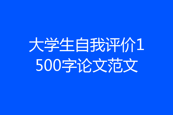 大学生自我评价1500字论文范文