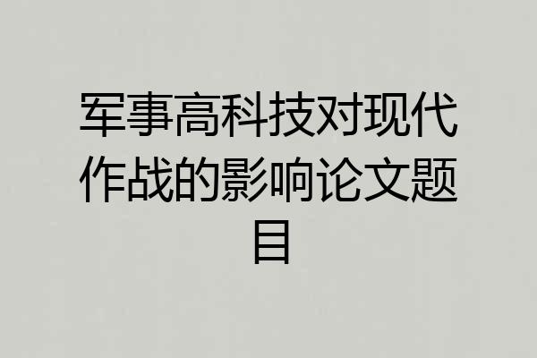 军事高科技对现代作战的影响论文题目