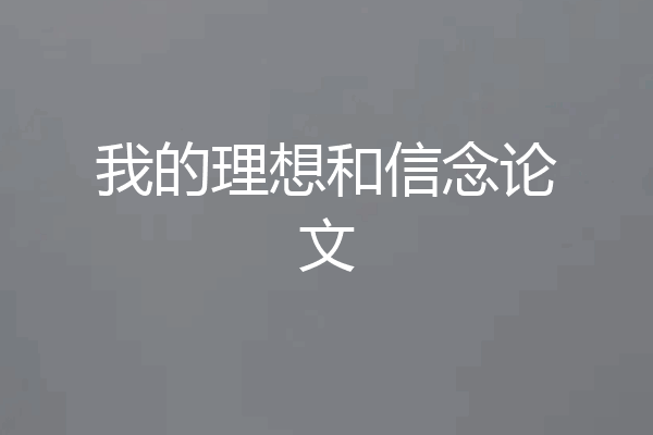 我的理想和信念论文