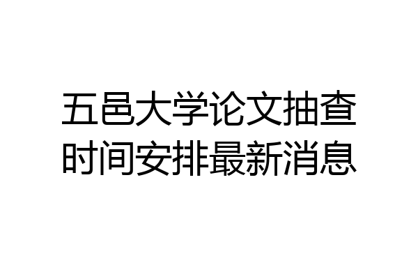 五邑大学论文抽查时间安排最新消息