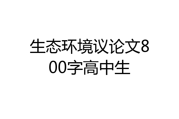 生态环境议论文800字高中生