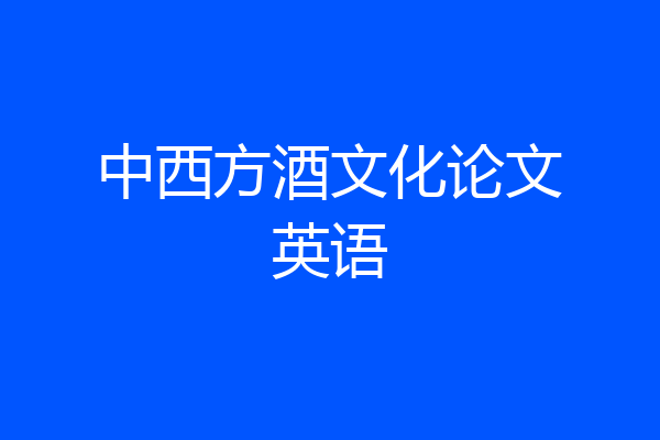 中西方酒文化论文英语