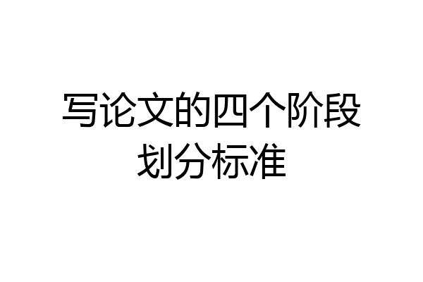写论文的四个阶段划分标准