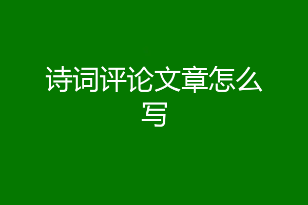 诗词评论文章怎么写