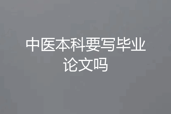 中医本科要写毕业论文吗