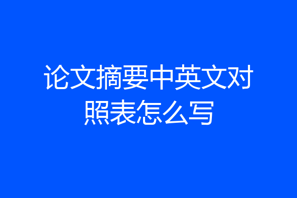论文摘要中英文对照表怎么写