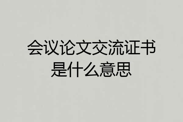 会议论文交流证书是什么意思
