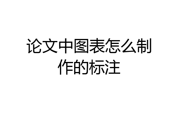 论文中图表怎么制作的标注