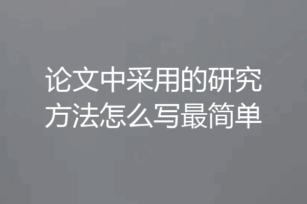 论文中采用的研究方法怎么写最简单