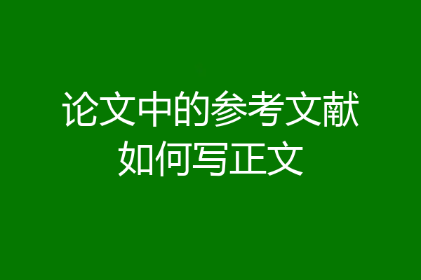 论文中的参考文献如何写正文