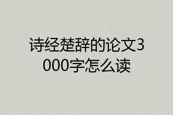 诗经楚辞的论文3000字怎么读