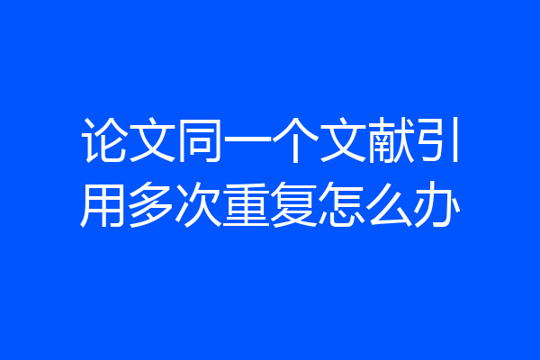 论文同一个文献引用多次重复怎么办