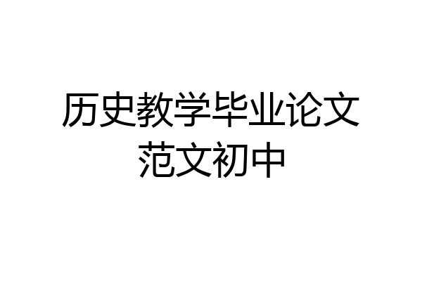 历史教学毕业论文范文初中