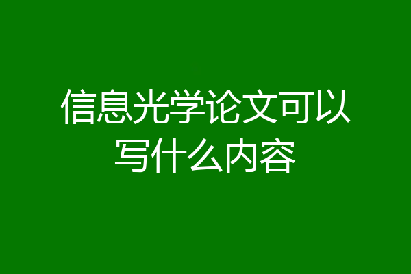 信息光学论文可以写什么内容