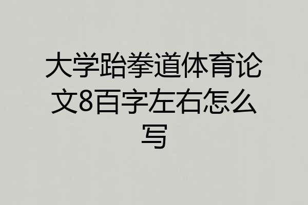 大学跆拳道体育论文8百字左右怎么写