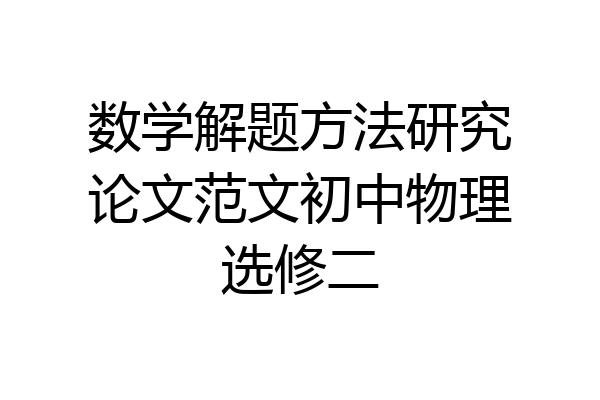数学解题方法研究论文范文初中物理选修二