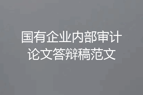 国有企业内部审计论文答辩稿范文