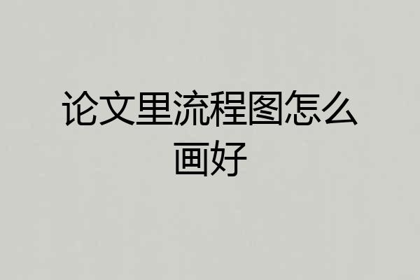 论文里流程图怎么画好