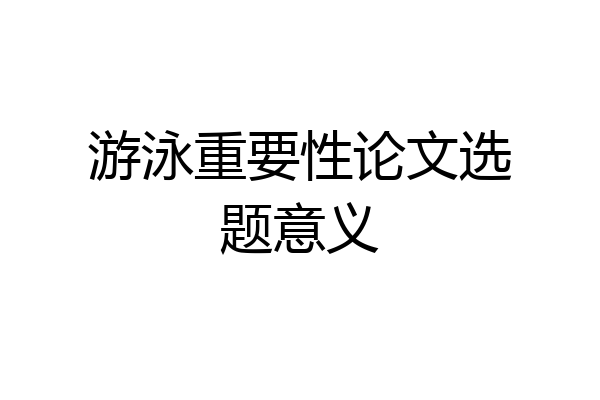 游泳重要性论文选题意义