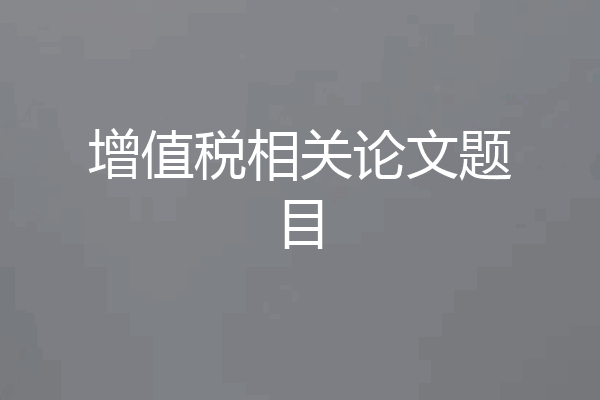增值税相关论文题目