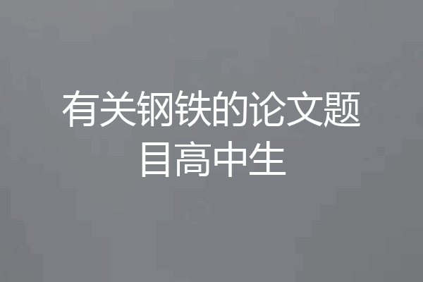 有关钢铁的论文题目高中生
