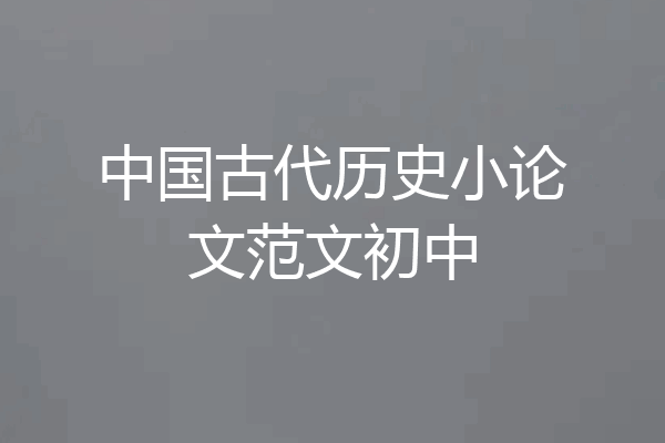 中国古代历史小论文范文初中