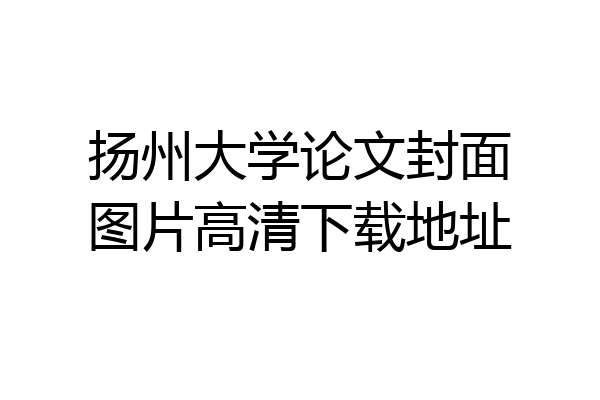 扬州大学论文封面图片高清下载地址