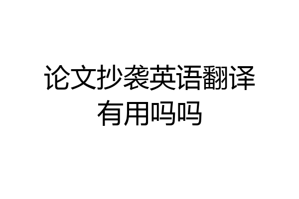 论文抄袭英语翻译有用吗吗