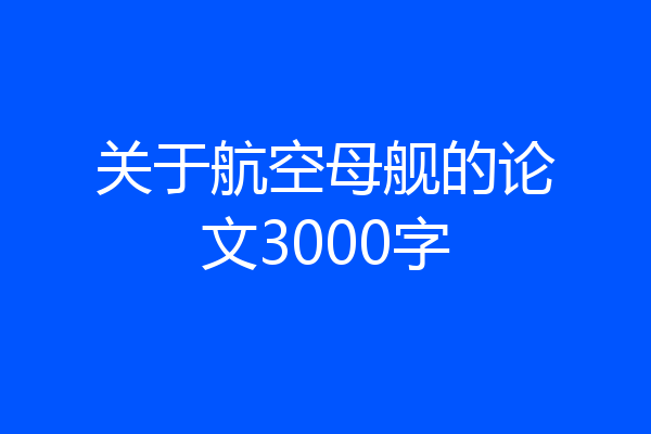 关于航空母舰的论文3000字