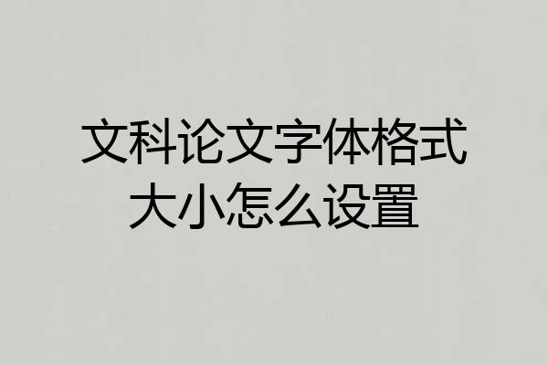文科论文字体格式大小怎么设置