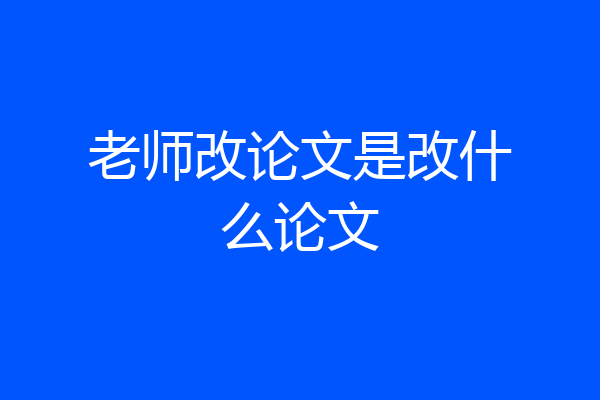 老师改论文是改什么论文
