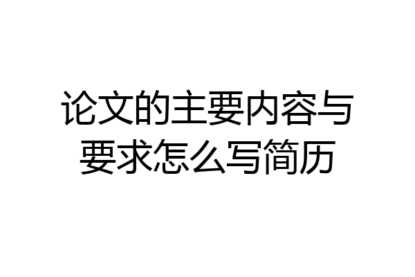 论文的主要内容与要求怎么写简历