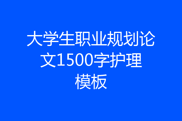 大学生职业规划论文1500字护理模板