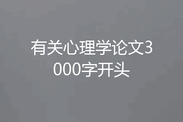 有关心理学论文3000字开头