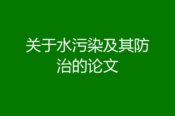 关于水污染及其防治的论文