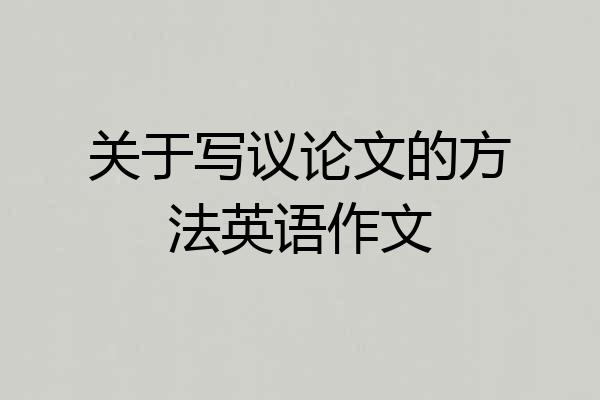 关于写议论文的方法英语作文