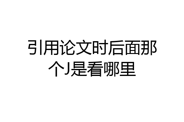 引用论文时后面那个J是看哪里