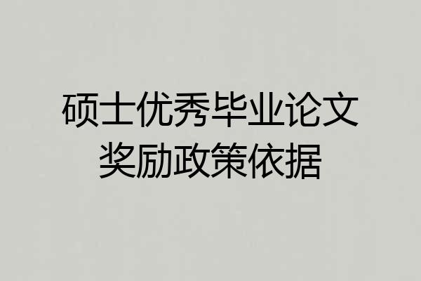 硕士优秀毕业论文奖励政策依据