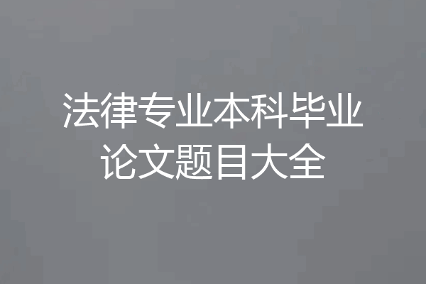 法律专业本科毕业论文题目大全