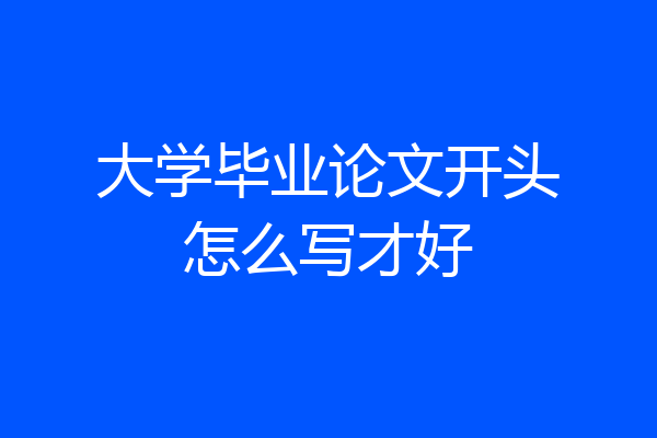 大学毕业论文开头怎么写才好