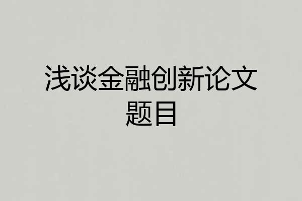 浅谈金融创新论文题目