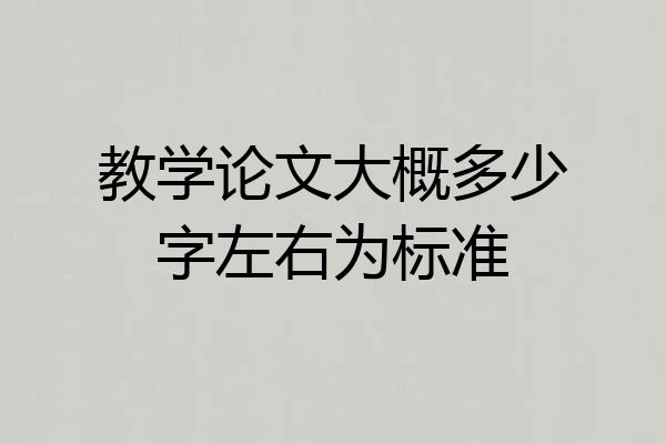 教学论文大概多少字左右为标准