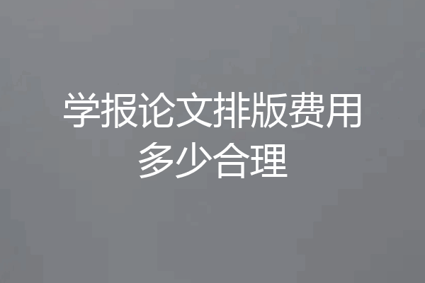 学报论文排版费用多少合理