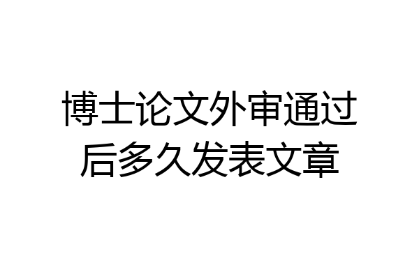 博士论文外审通过后多久发表文章