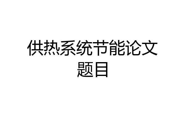 供热系统节能论文题目
