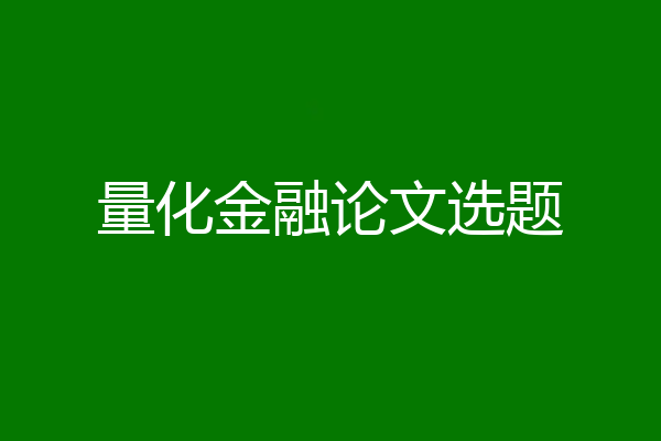 量化金融论文选题