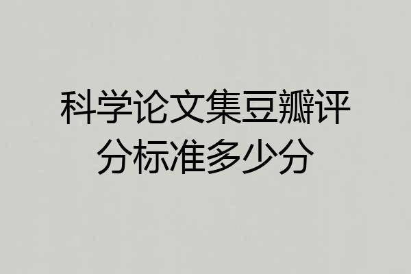 科学论文集豆瓣评分标准多少分