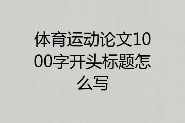 体育运动论文1000字开头标题怎么写