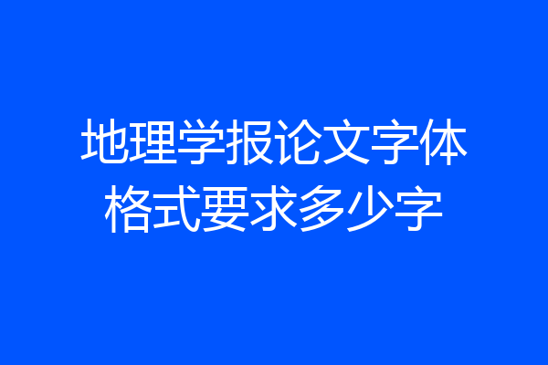 地理学报论文字体格式要求多少字