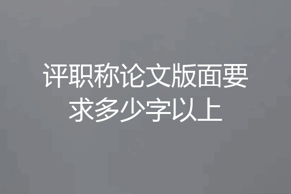 评职称论文版面要求多少字以上
